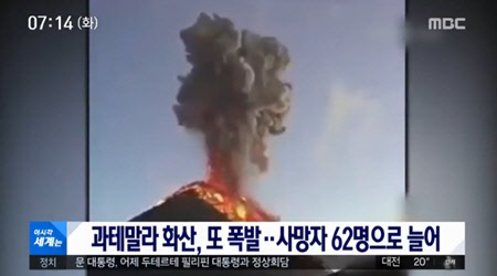 과테말라 푸에고 화산이 4일(현지시간)다시 분화해 인근에 거주하던 주민들을 화산 주변 8㎞ 밖으로 대피시켰다. <MBC 뉴스 방송 영상 캡처>